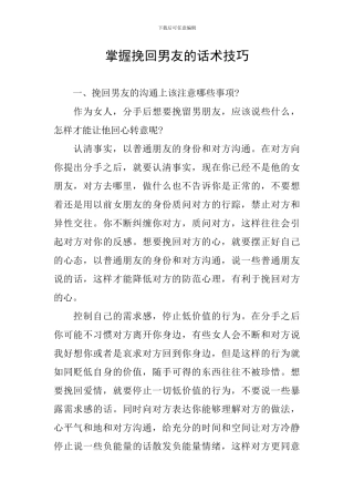 掌握挽回男友的话术技巧