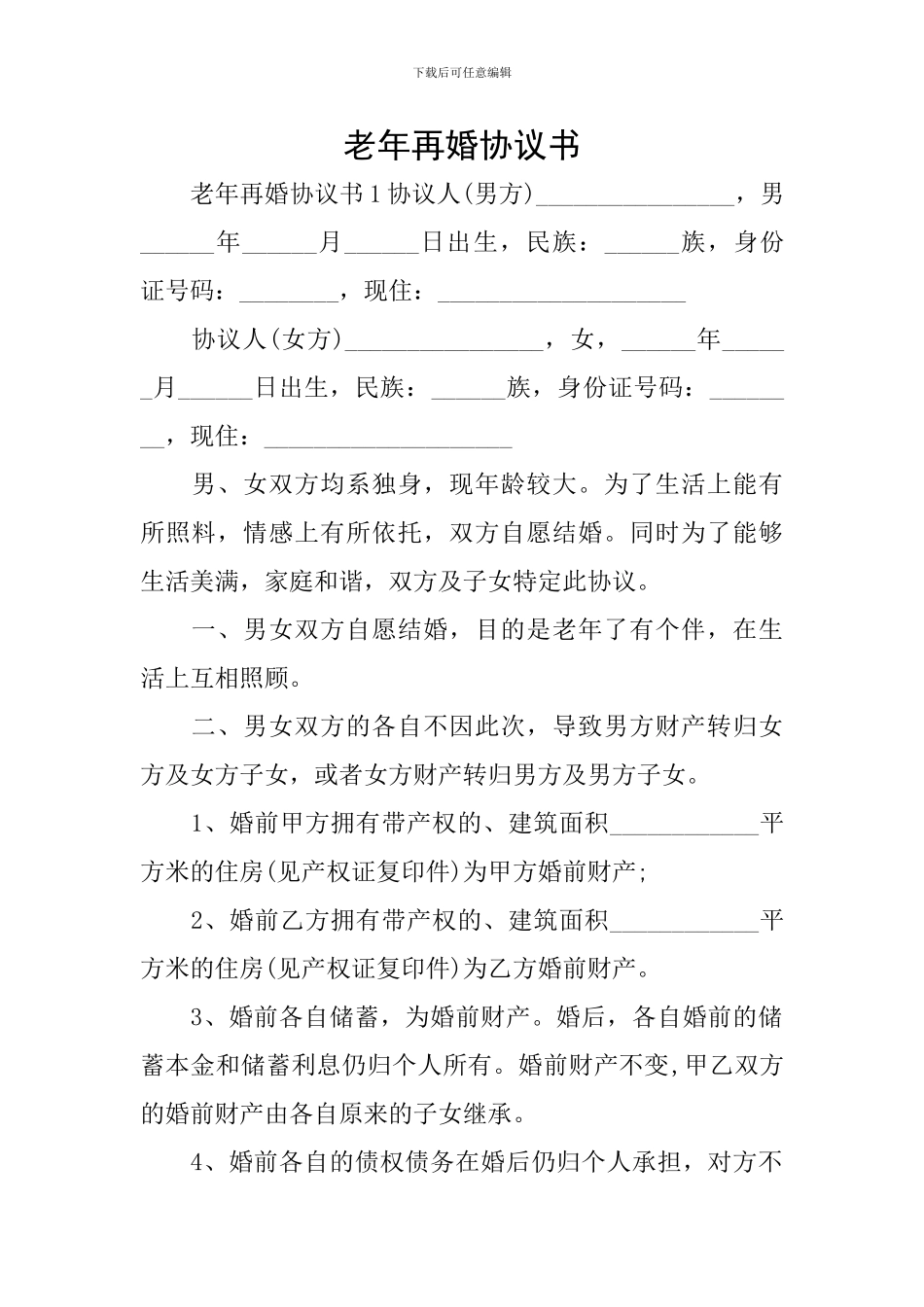 老年再婚协议书_第1页