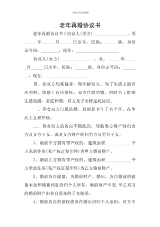 老年再婚协议书