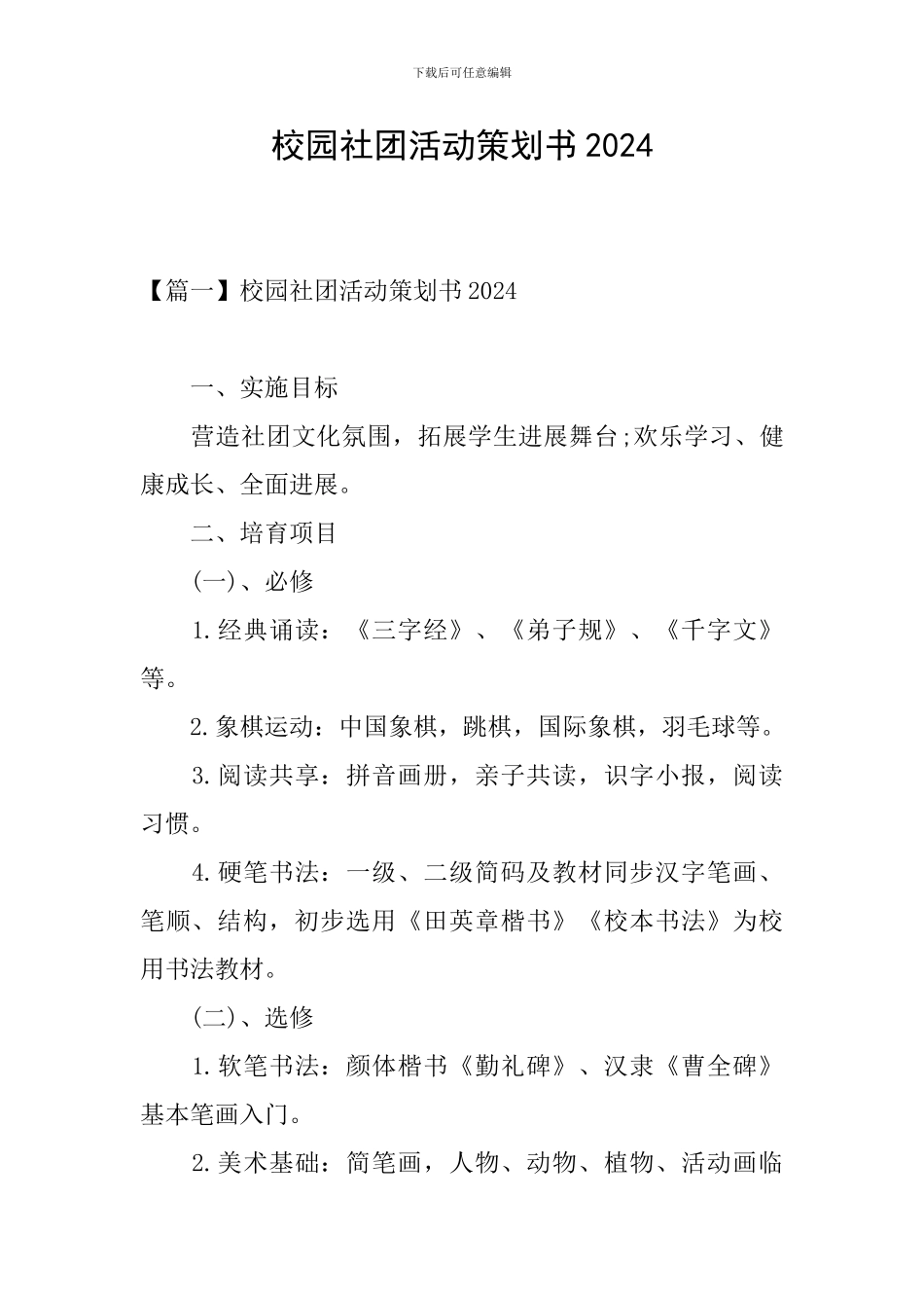 校园社团活动策划书2024_第1页