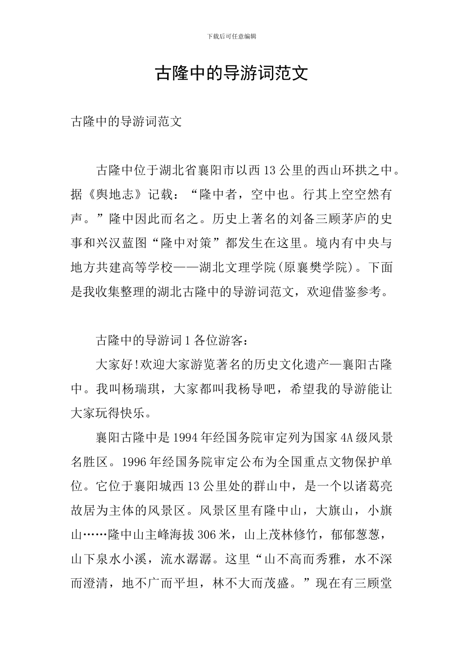 古隆中的导游词范文_第1页