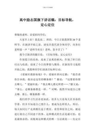 高中励志国旗下讲话稿：目标导航-定心定位