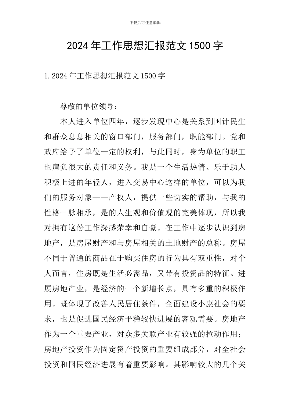 2024年工作思想汇报范文1500字_第1页