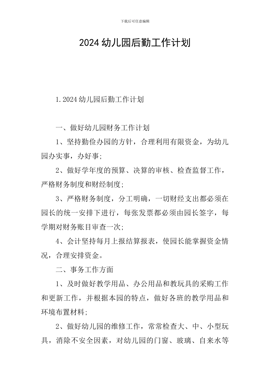 2024幼儿园后勤工作计划_第1页