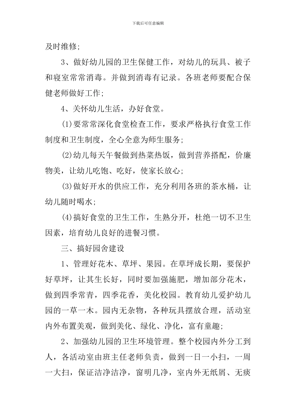 2024幼儿园后勤工作计划_第2页