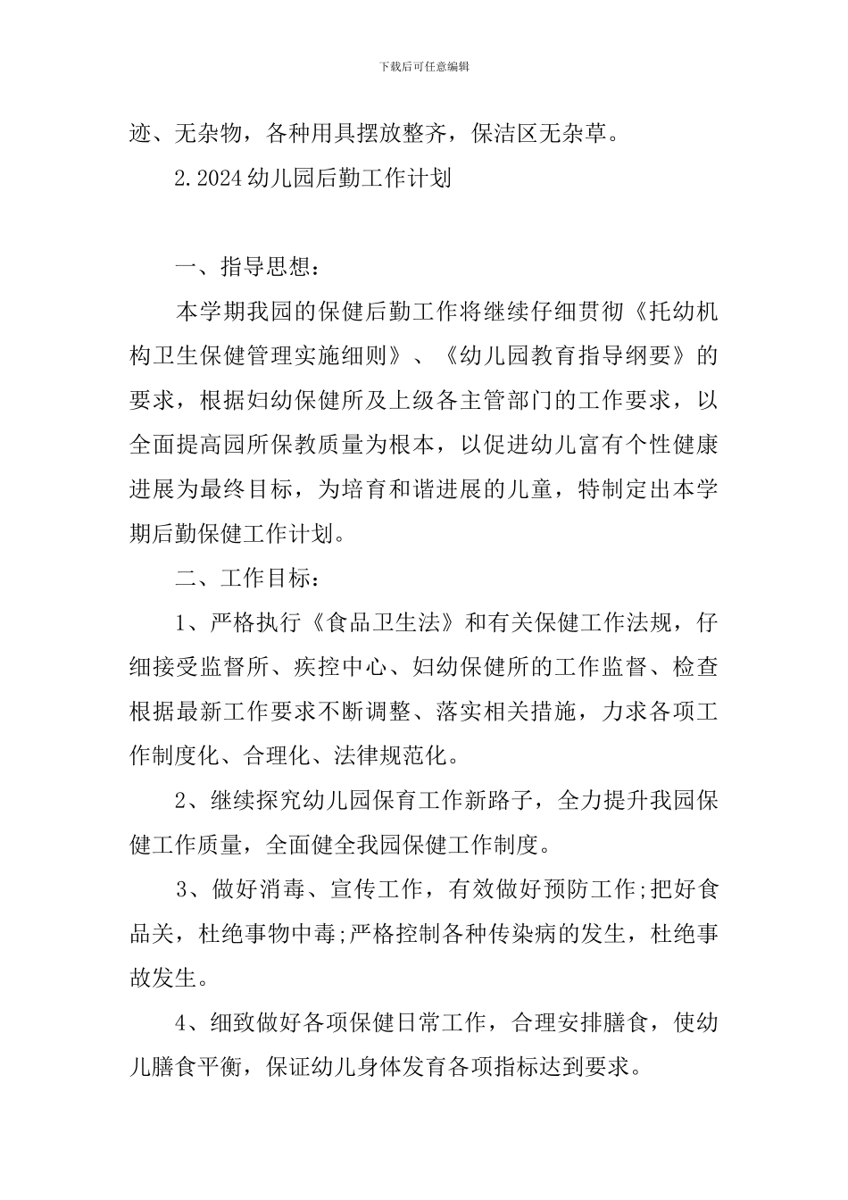 2024幼儿园后勤工作计划_第3页