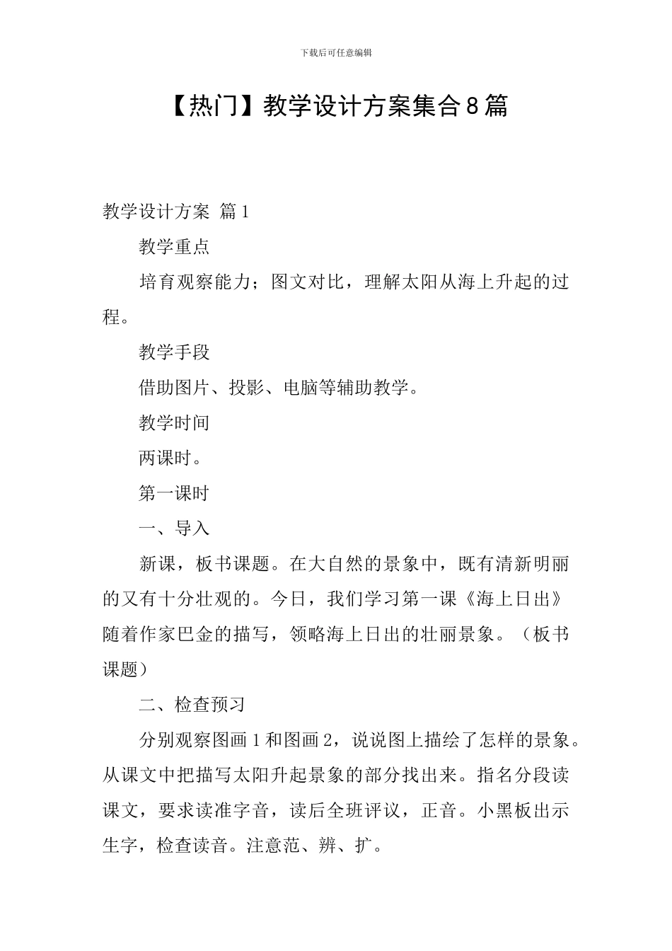 【热门】教学设计方案集合8篇_第1页