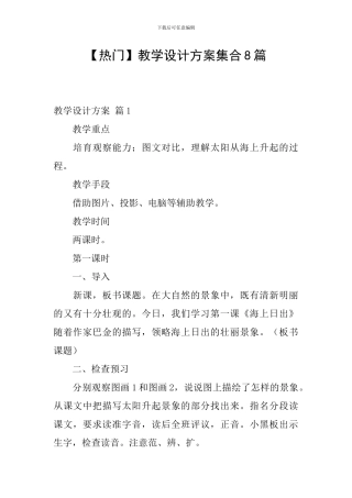 【热门】教学设计方案集合8篇