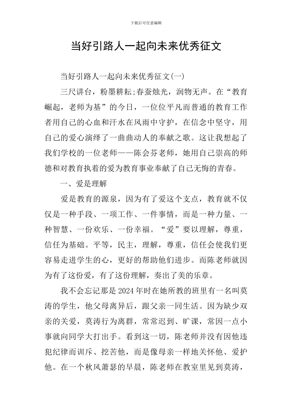 当好引路人一起向未来优秀征文_第1页