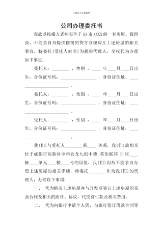 公司办理委托书
