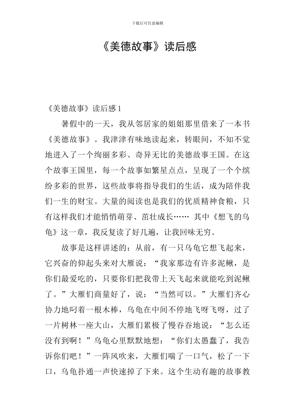 《美德故事》读后感_第1页