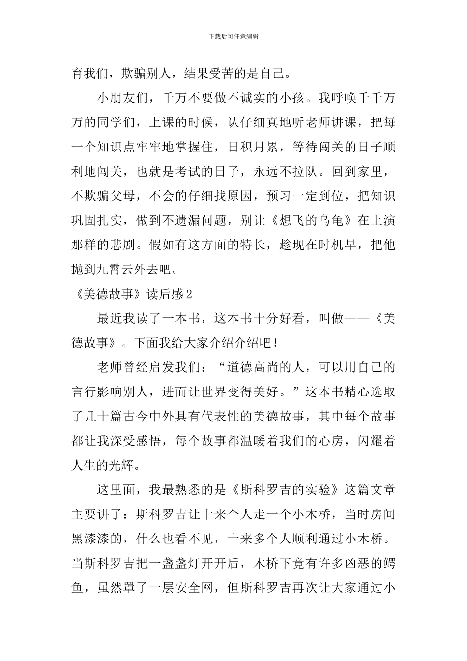 《美德故事》读后感_第2页