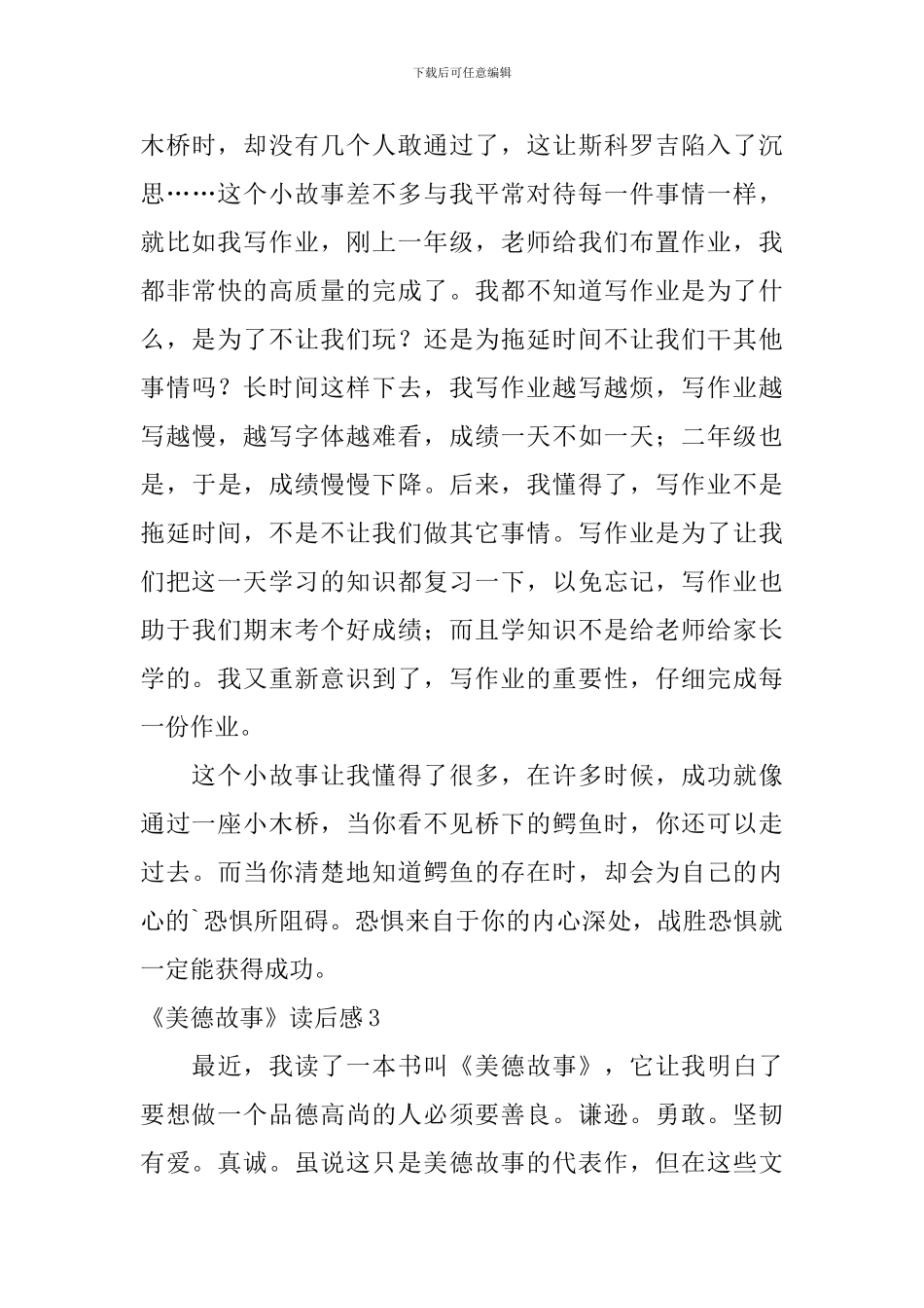 《美德故事》读后感_第3页