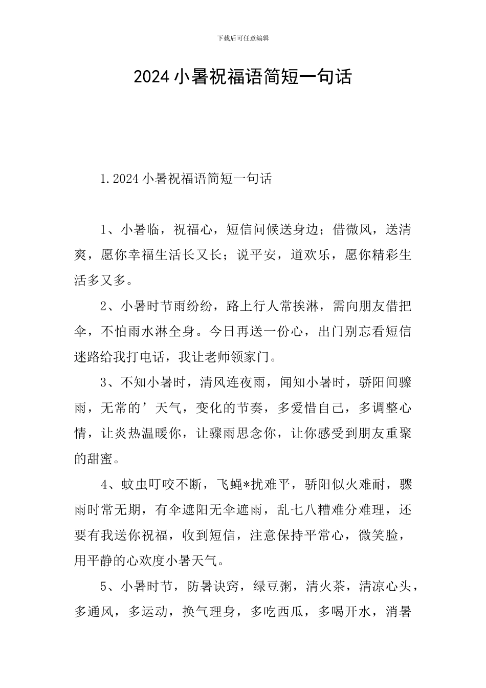 2024小暑祝福语简短一句话_第1页