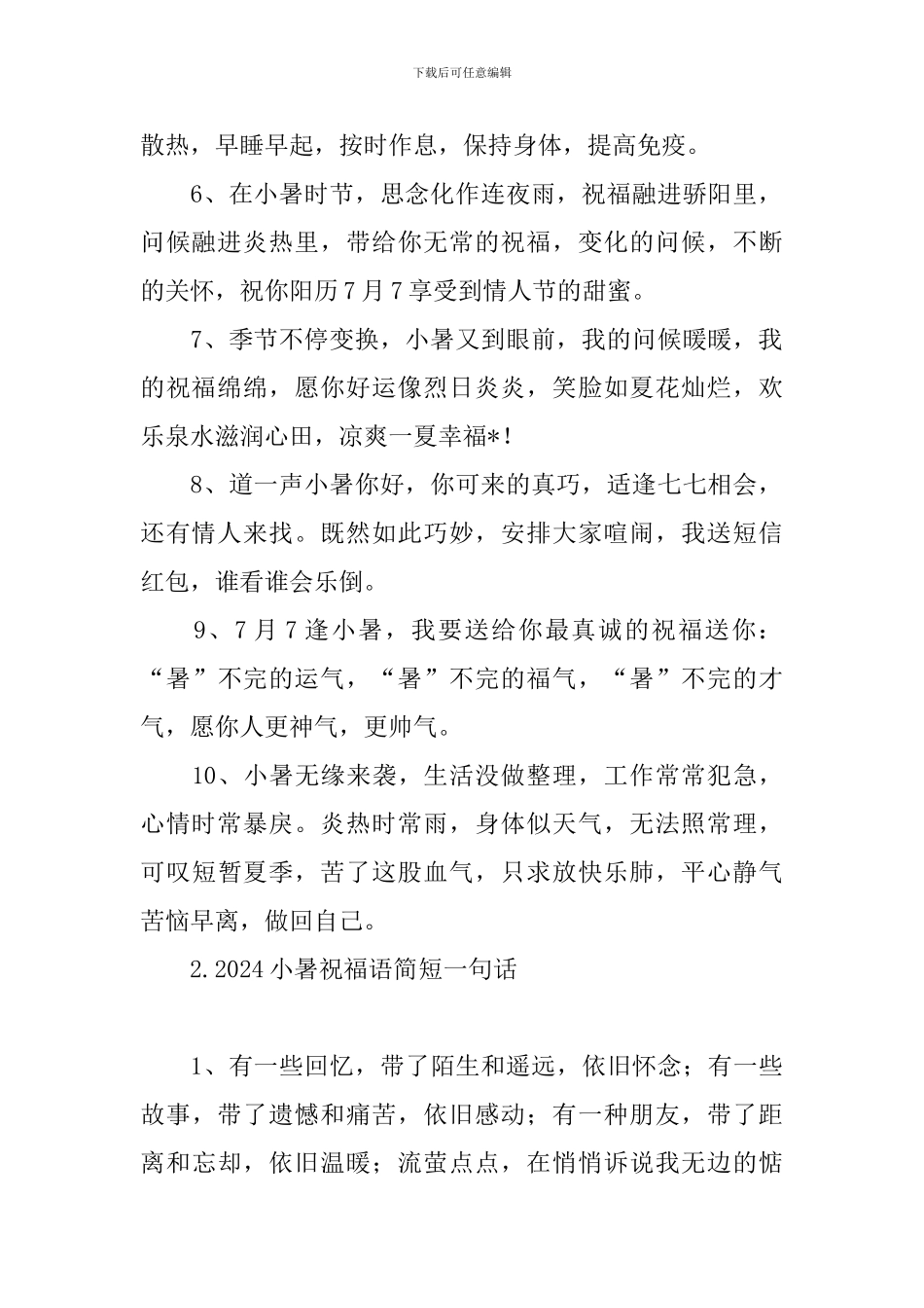 2024小暑祝福语简短一句话_第2页