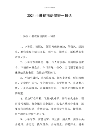 2024小暑祝福语简短一句话