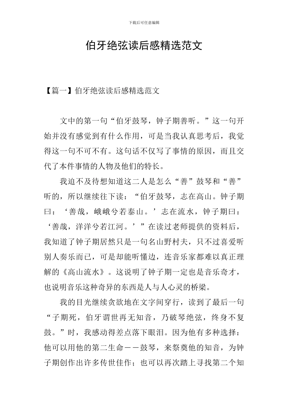 伯牙绝弦读后感精选范文_第1页