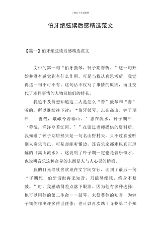 伯牙绝弦读后感精选范文