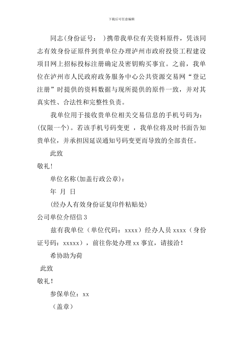 公司单位介绍信_第2页