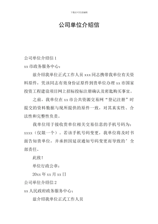 公司单位介绍信