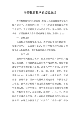 教师教育教学的经验总结