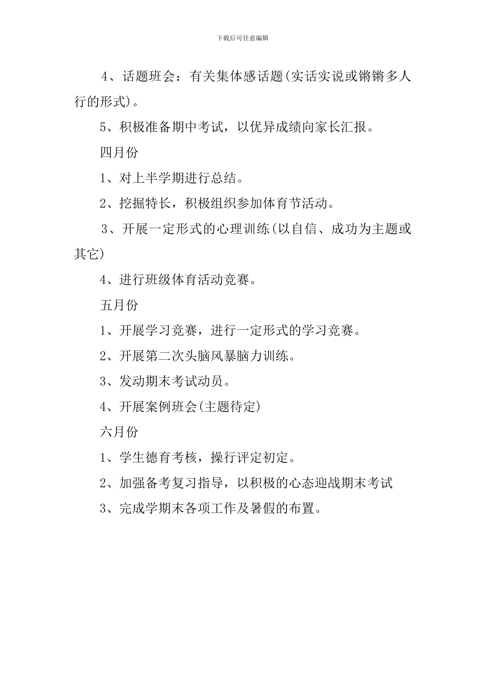 高一春季学期班主任工作计划_第3页