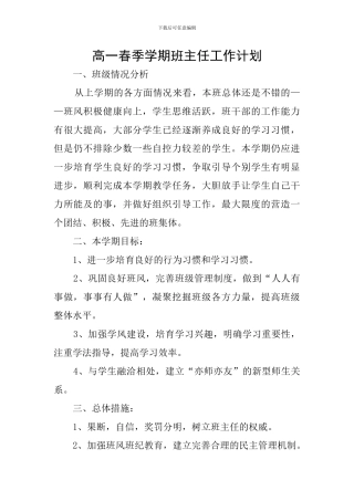 高一春季学期班主任工作计划