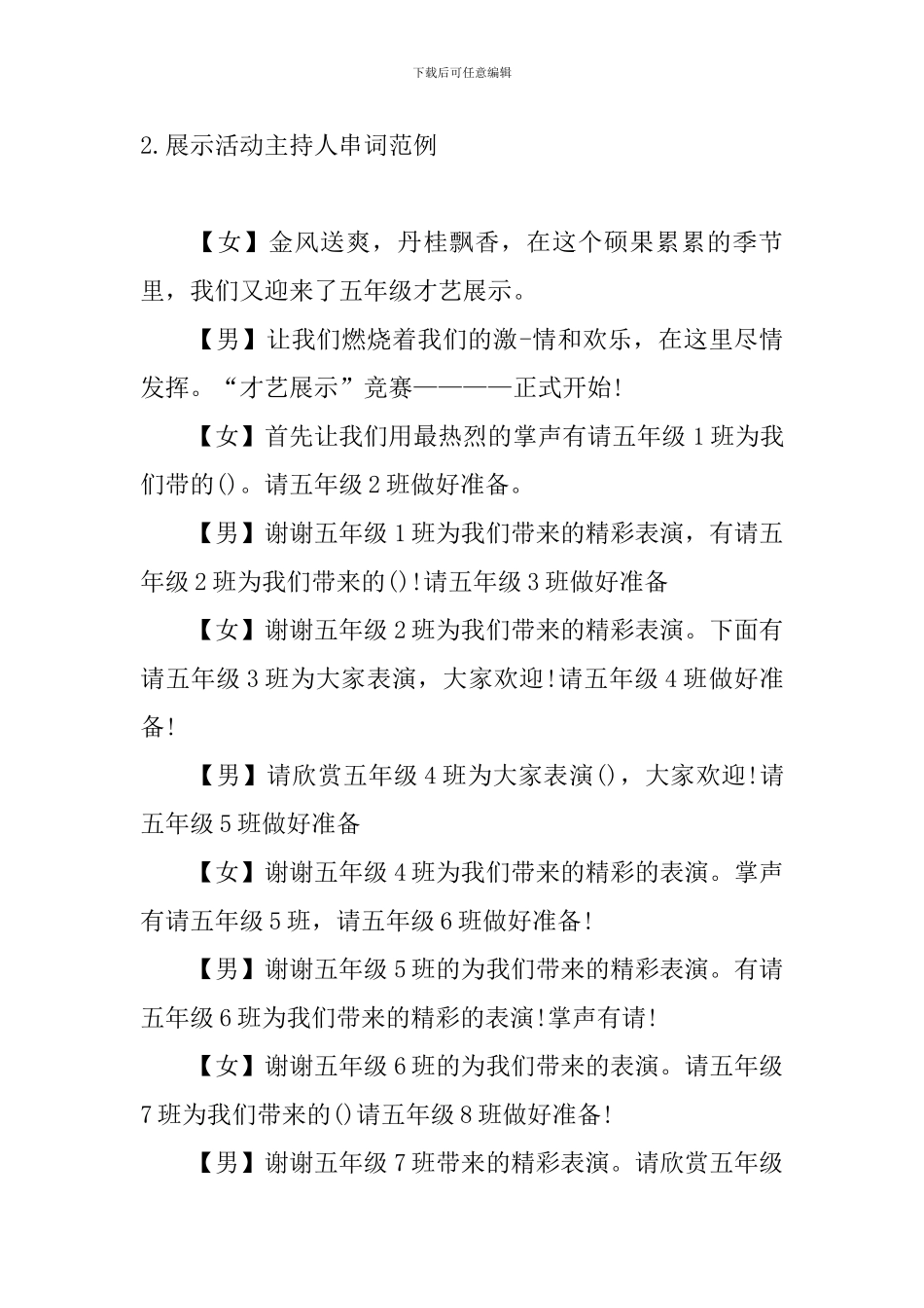 展示活动主持人串词范例四篇_第2页