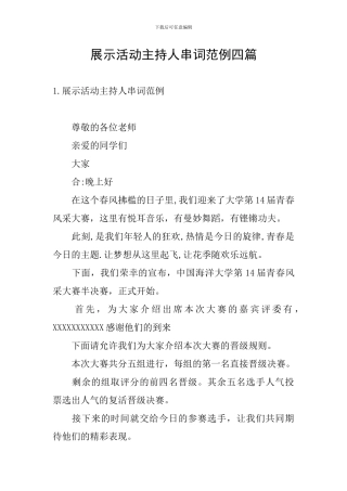 展示活动主持人串词范例四篇