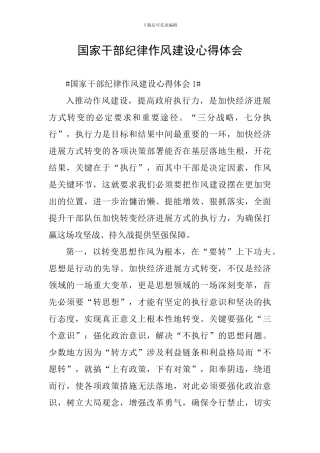国家干部纪律作风建设心得体会