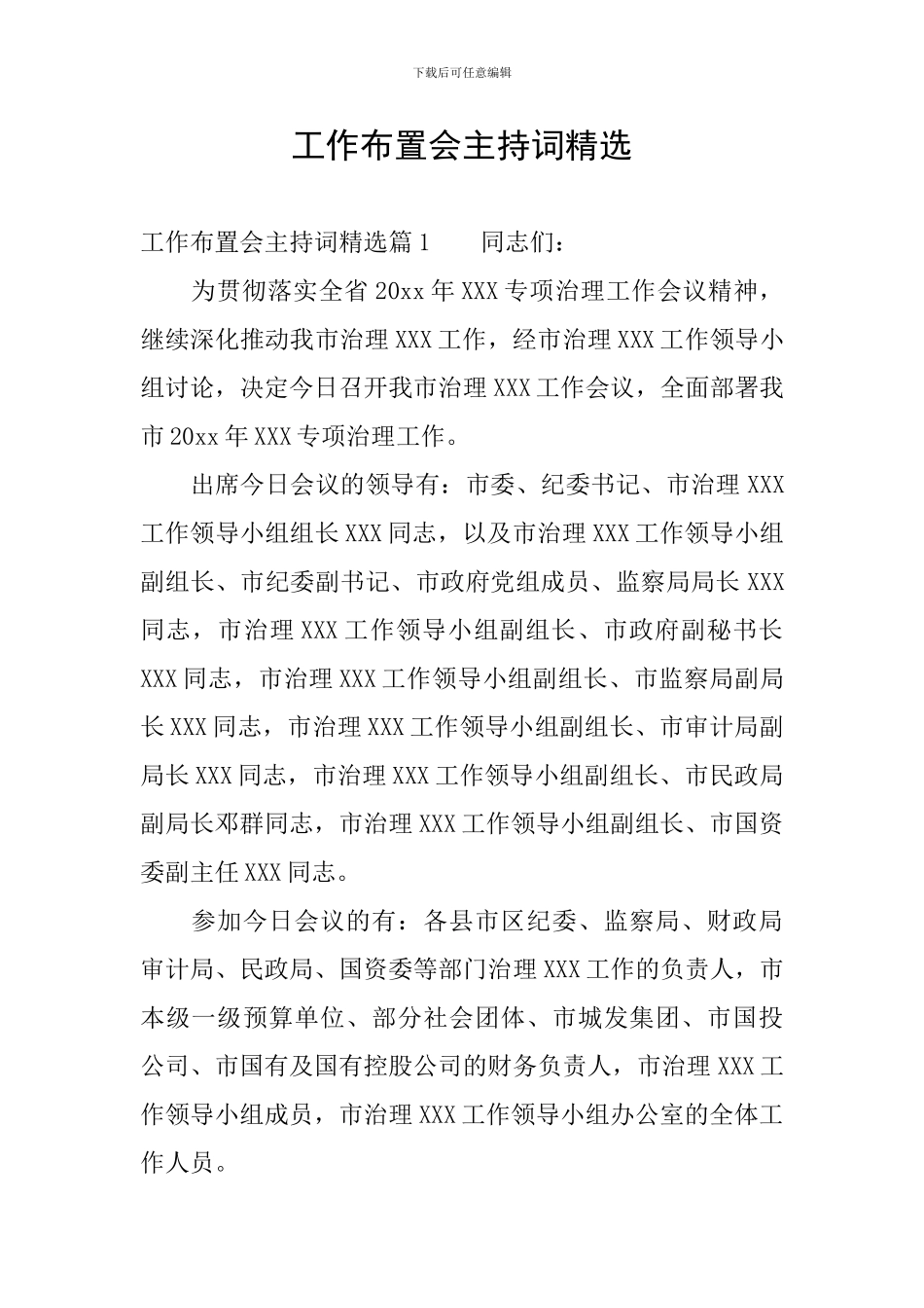 工作布置会主持词精选_第1页