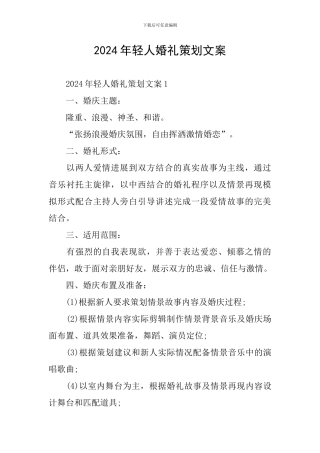 2024年轻人婚礼策划文案