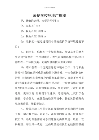 爱护学校环境广播稿