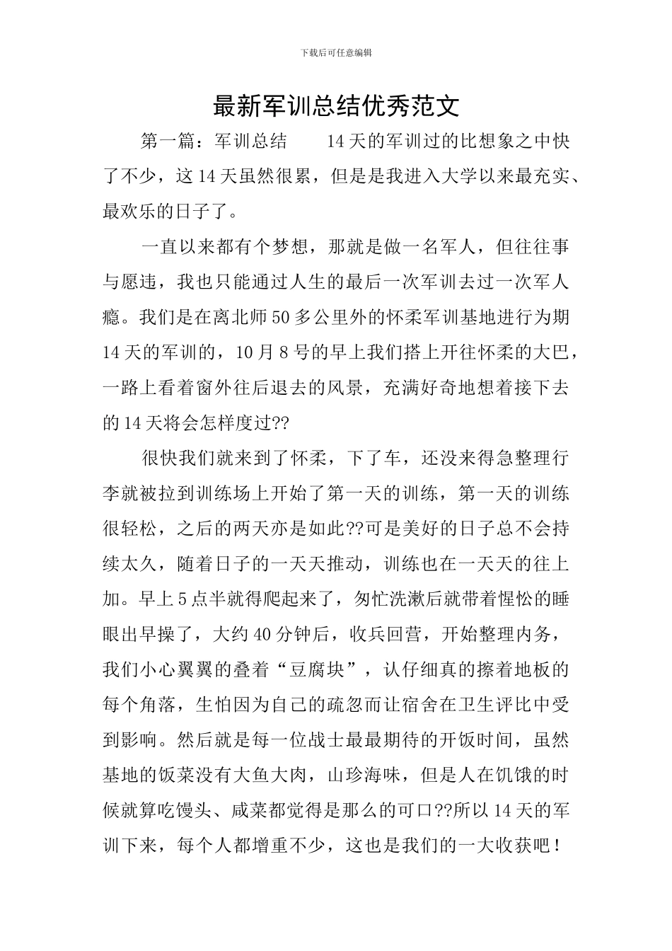 最新军训总结优秀范文_第1页