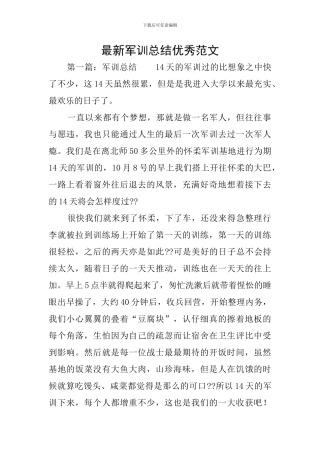 最新军训总结优秀范文