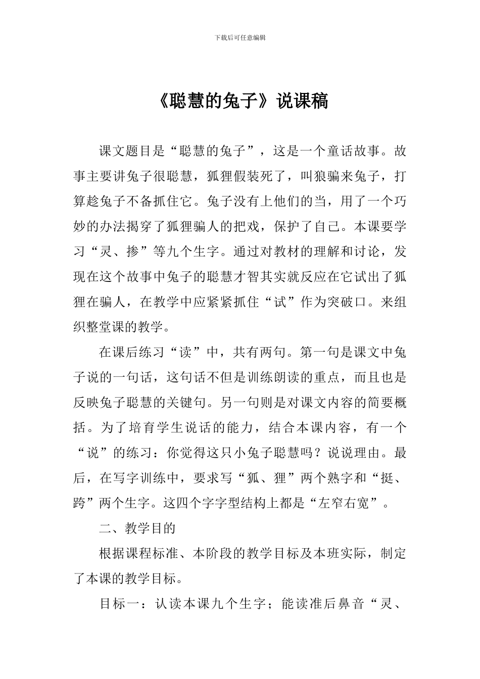 《聪明的兔子》说课稿_第1页