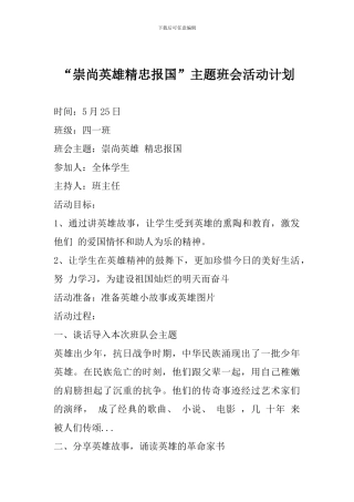 “崇尚英雄精忠报国”主题班会活动计划-0