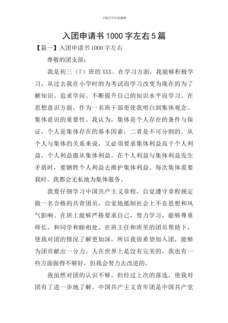 入团申请书1000字左右5篇_第1页