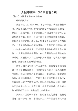 入团申请书1000字左右5篇