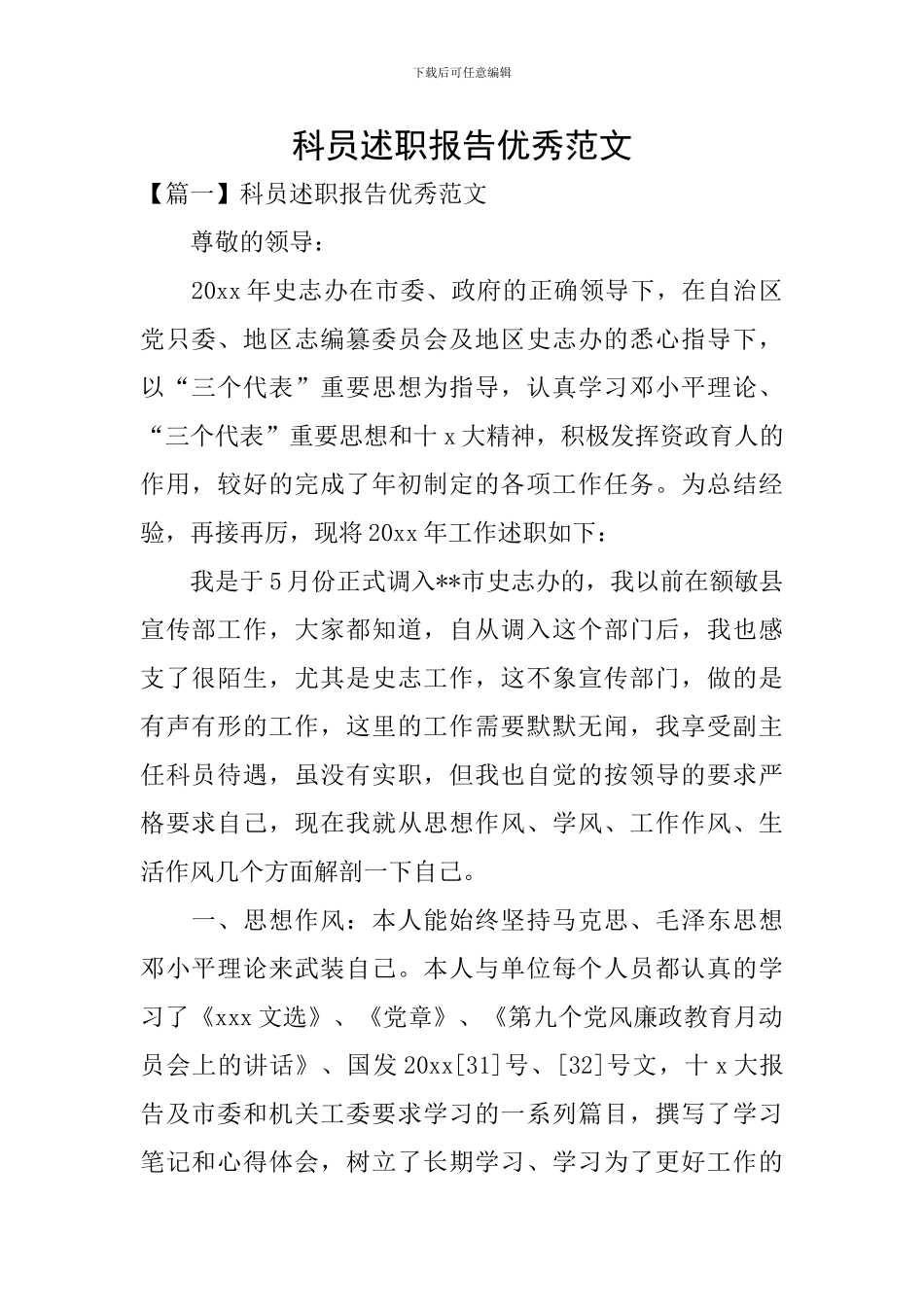 科员述职报告优秀范文_第1页