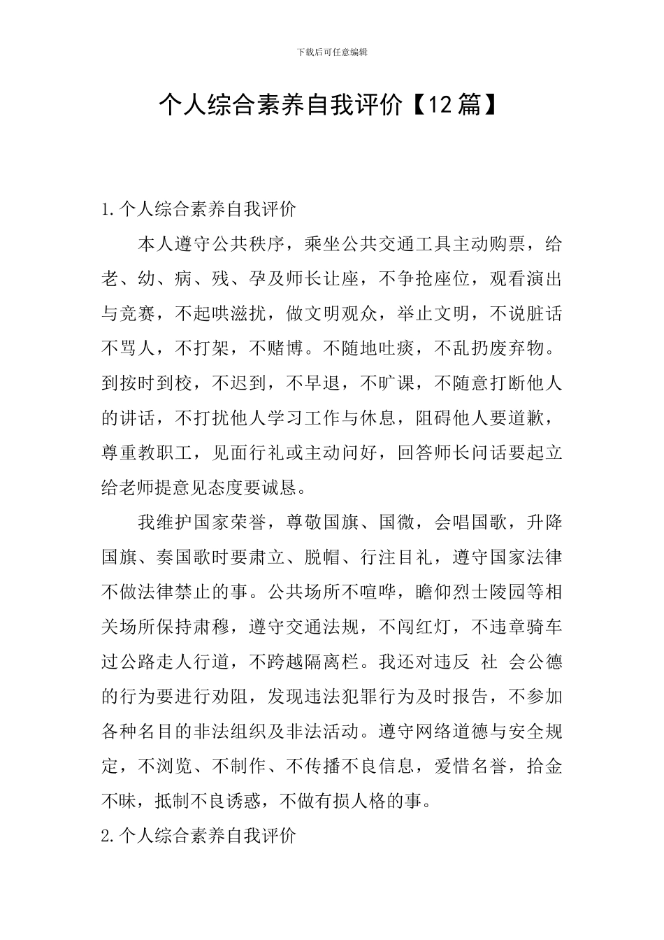 个人综合素质自我评价【12篇】_第1页