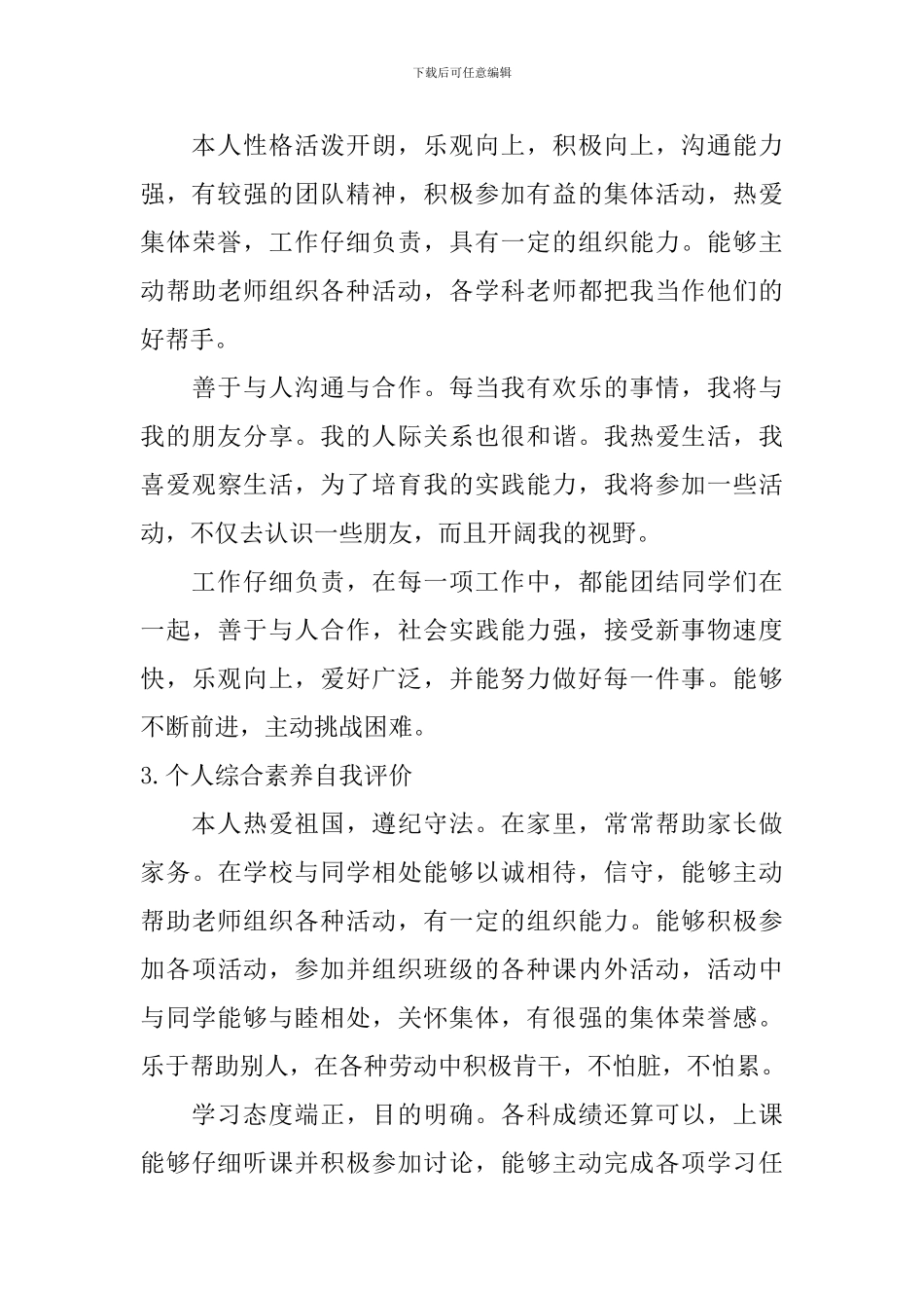 个人综合素质自我评价【12篇】_第2页