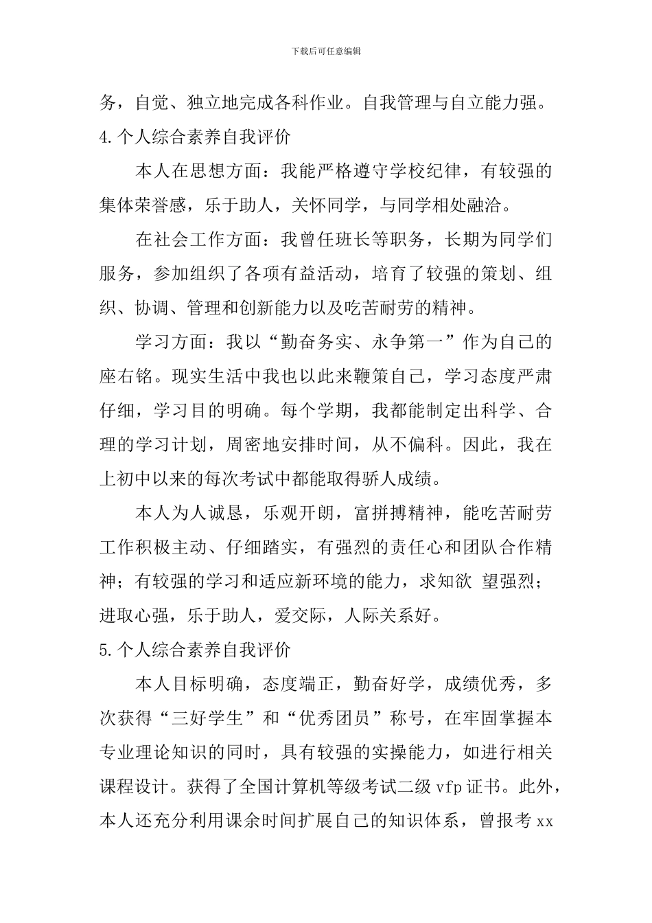 个人综合素质自我评价【12篇】_第3页