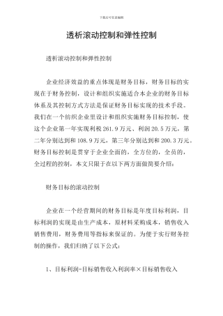 透析滚动控制和弹性控制