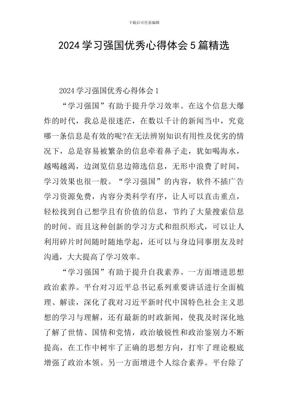 2024学习强国优秀心得体会5篇精选_第1页