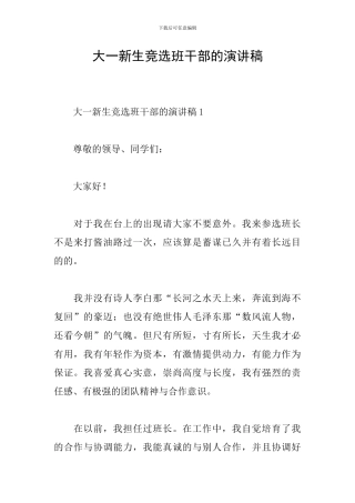 大一新生竞选班干部的演讲稿
