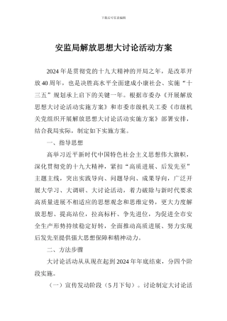 安监局解放思想大讨论活动方案
