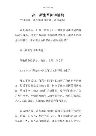 高一新生军训讲话稿