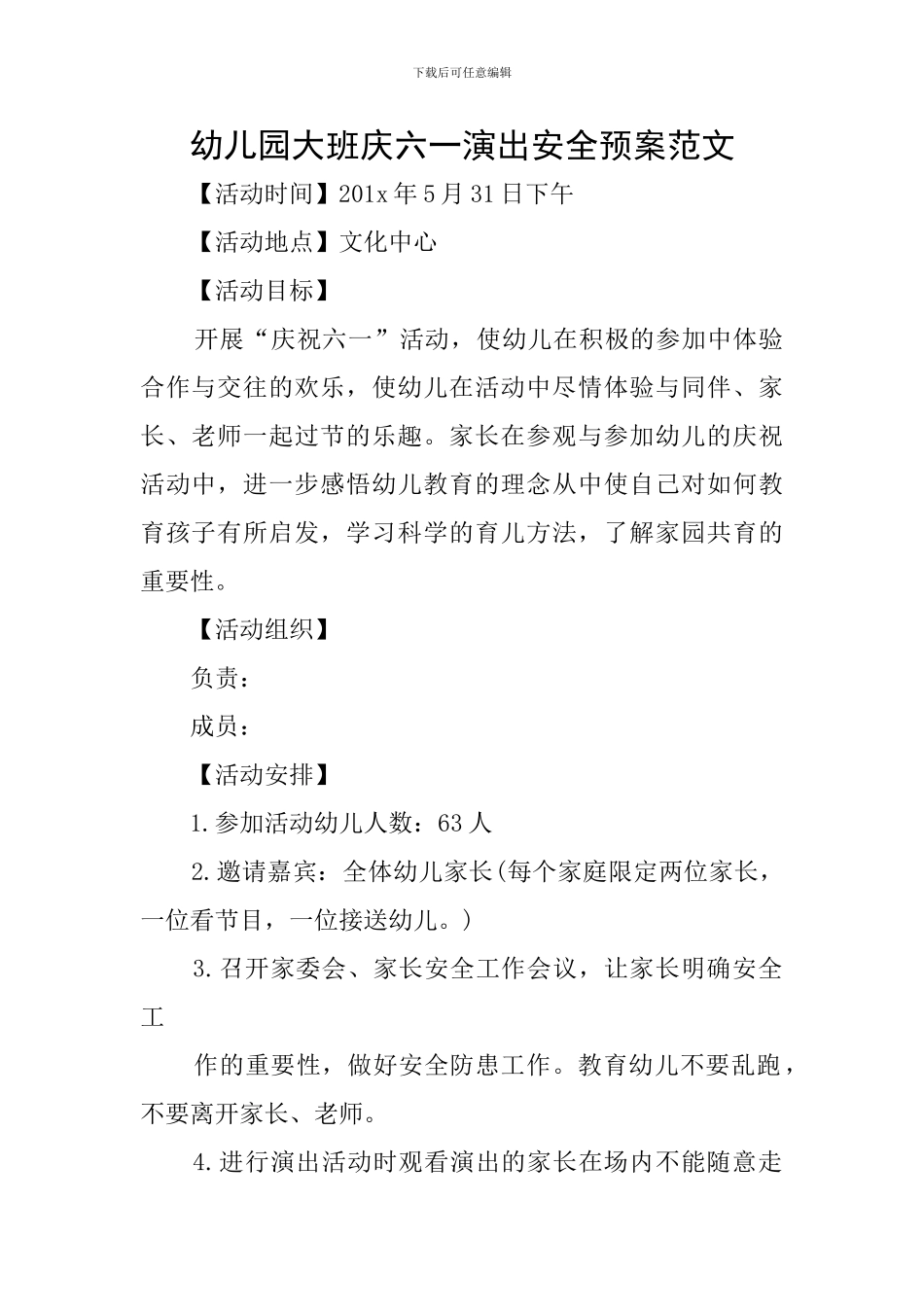 幼儿园大班庆六一演出安全预案范文_第1页