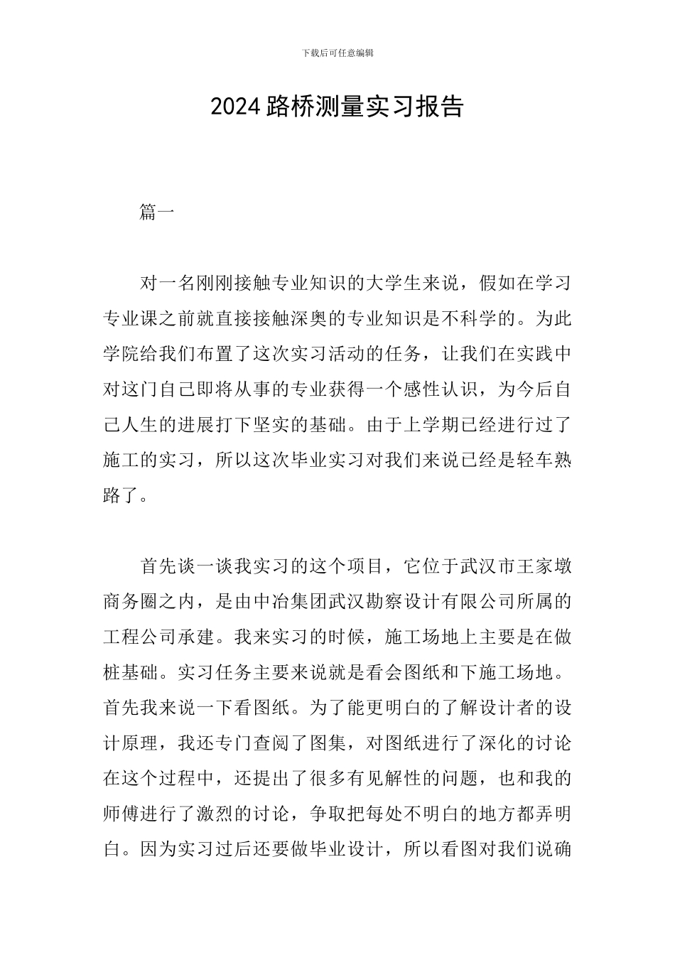 2024路桥测量实习报告_第1页